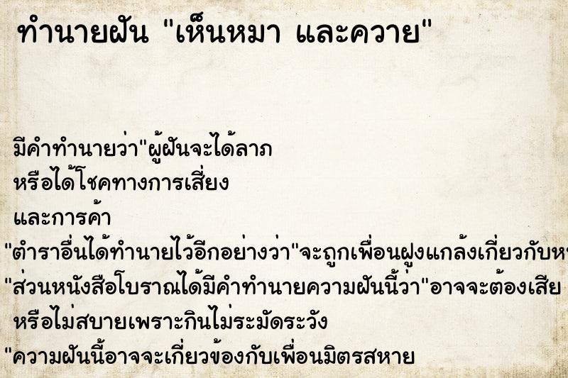 ทำนายฝัน เห็นหมา และควาย